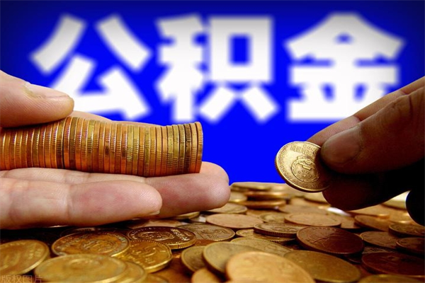 海安公积金取4万手续费要1万5（公积金4万可以提取多少）